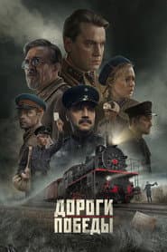 Дороги Победы