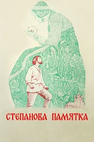 Степанова памятка