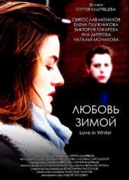 Любовь зимой