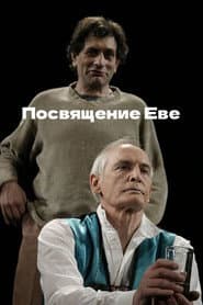 Посвящение Еве