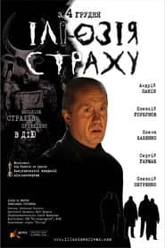 Ілюзія страху