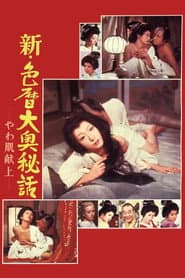 新・色暦大奥秘話 やわ肌献上