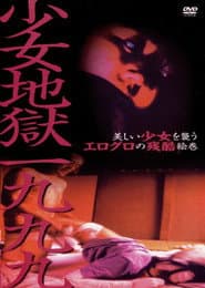 少女地獄一九九九