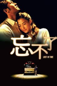 忘不了