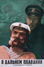 В дальнем плавании