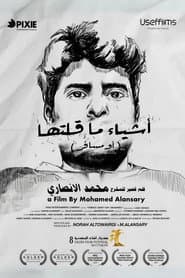 أشياء ما قلتها (أو مسافر)