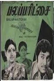 பலப்பரீட்சை