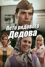 Лето рядового Дедова