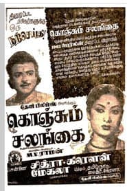 கொஞ்சும் சலங்கை