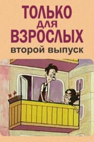Только для взрослых. Выпуск второй
