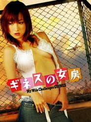 ギネスの女房