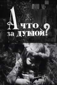 А що за душой?