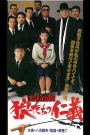 悪役商会　狼たちの仁義