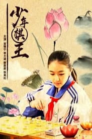 少年棋王