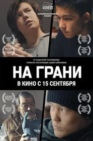 На грани