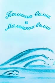 დიდი ტალღა და პატარა ტალღა