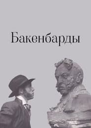Бакенбарды