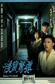 后窗惊魂