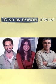 ישראלים שמשנים את העולם
