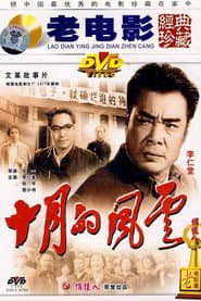 十月的风云