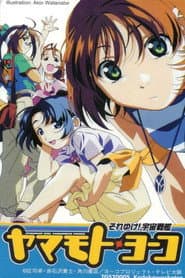 それゆけ！宇宙戦艦ヤマモト・ヨーコ