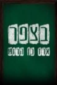 בצפר