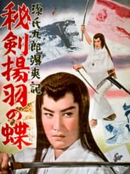 源氏九郎颯爽記 秘剣揚羽の蝶