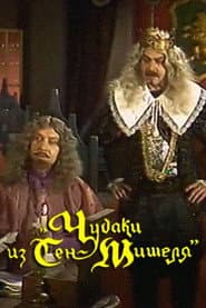 Чудаки из Сен-Мишеля