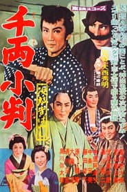 次郎吉ばやし 千両小判