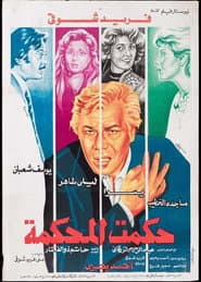 حكمت المحكمة