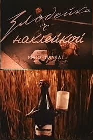 Злодейка с наклейкой