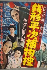 銭形平次捕物控 平次八百八町