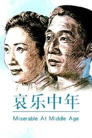 哀樂中年