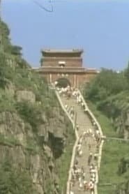 黄河: 齐鲁访古