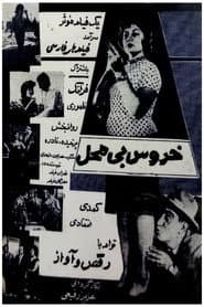 خروس بی‌محل