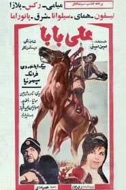 علی بابا و چهل دزد