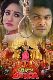প্রেমের কেন ফাঁসি