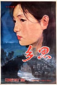 乡思