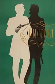 Выстрел