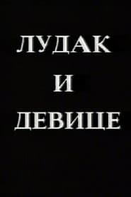 Ludak i device