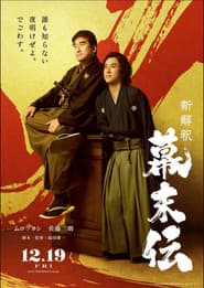 新解釈・幕末伝