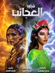 شجرة العجائب