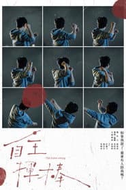 自主揮棒