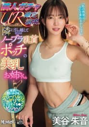 隣人ガチャUR確定演出。隣に引っ越してきたのはノーブラ乳首ポッチの美乳お姉さん。美谷朱音