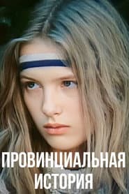 Провинциальная история