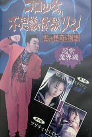コロッケの不思議体験ゾーン 超常魔界編