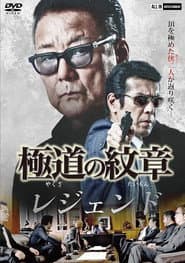 極道の紋章レジェンド