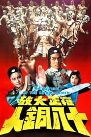 雍正大破十八銅人