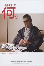 映画監督って何だ！