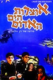 אוצרות הים האדום